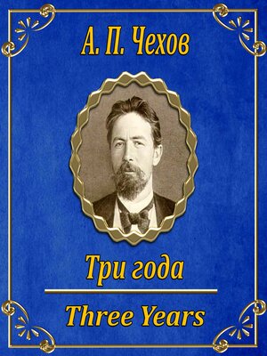 cover image of Три года